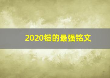 2020铠的最强铭文