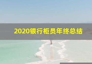 2020银行柜员年终总结