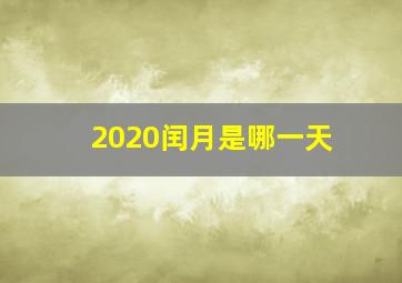 2020闰月是哪一天