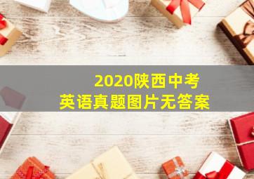 2020陕西中考英语真题图片无答案