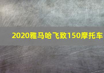 2020雅马哈飞致150摩托车