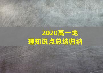 2020高一地理知识点总结归纳