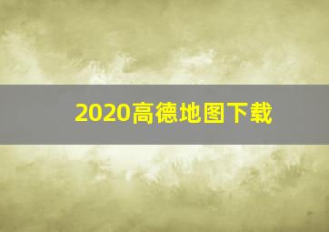 2020高德地图下载