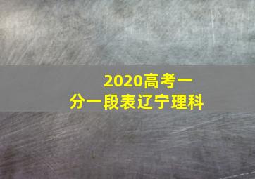 2020高考一分一段表辽宁理科