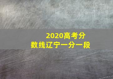 2020高考分数线辽宁一分一段