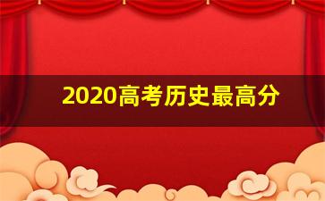 2020高考历史最高分