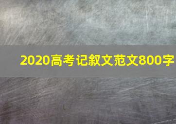 2020高考记叙文范文800字