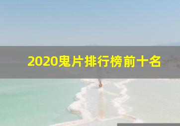 2020鬼片排行榜前十名