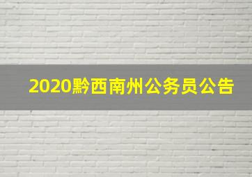 2020黔西南州公务员公告