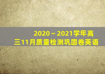 2020～2021学年高三11月质量检测巩固卷英语