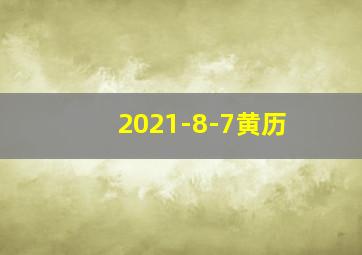 2021-8-7黄历