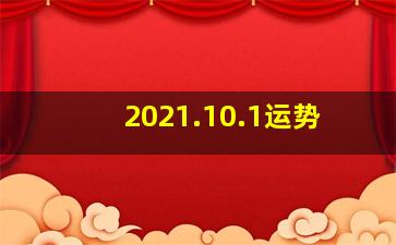 2021.10.1运势