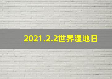 2021.2.2世界湿地日