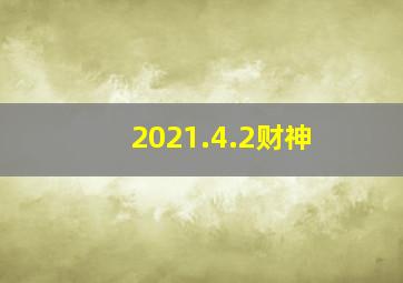 2021.4.2财神