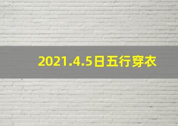 2021.4.5日五行穿衣