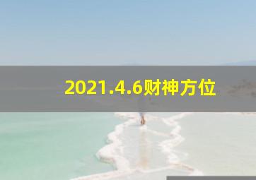 2021.4.6财神方位