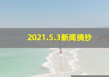 2021.5.3新闻摘抄