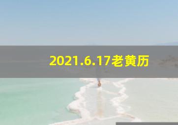 2021.6.17老黄历