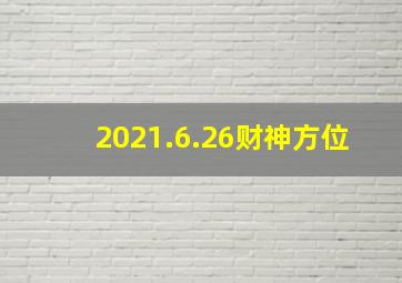 2021.6.26财神方位