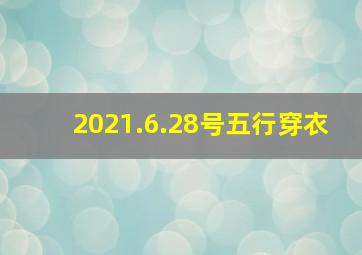 2021.6.28号五行穿衣