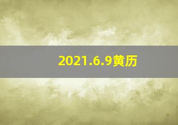 2021.6.9黄历