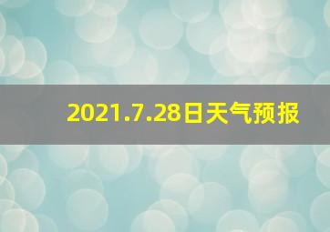 2021.7.28日天气预报