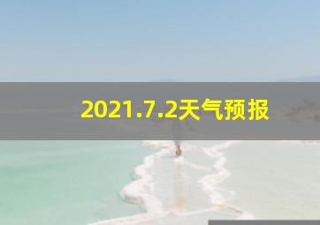 2021.7.2天气预报