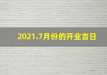 2021.7月份的开业吉日