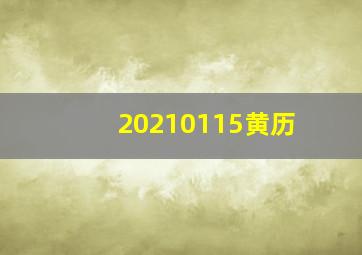 20210115黄历