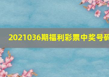 2021036期福利彩票中奖号码