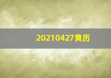 20210427黄历