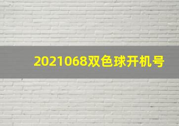 2021068双色球开机号