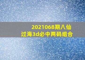 2021068期八仙过海3d必中两码组合