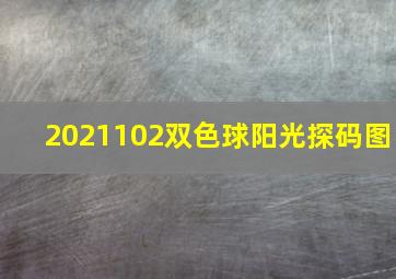 2021102双色球阳光探码图