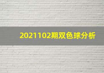 2021102期双色球分析