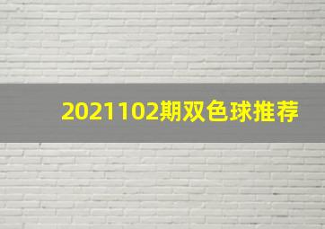 2021102期双色球推荐