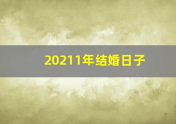 20211年结婚日子