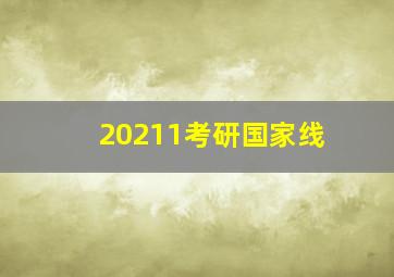 20211考研国家线