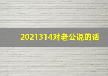 2021314对老公说的话