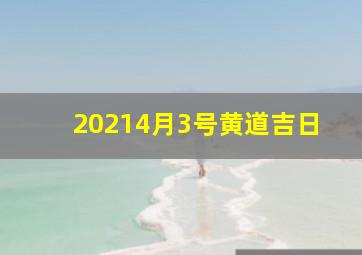 20214月3号黄道吉日