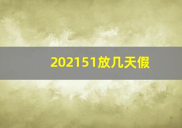 202151放几天假