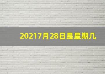 20217月28日是星期几