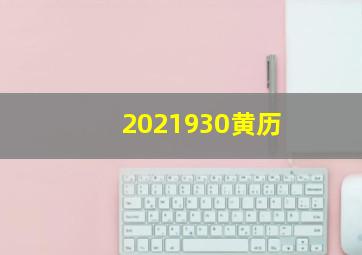 2021930黄历