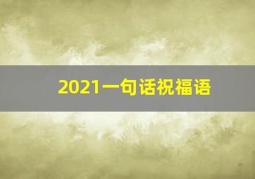 2021一句话祝福语