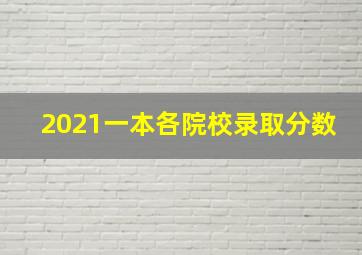 2021一本各院校录取分数