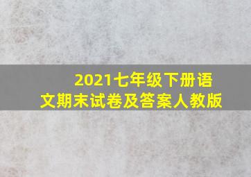 2021七年级下册语文期末试卷及答案人教版