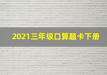 2021三年级口算题卡下册