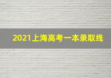 2021上海高考一本录取线