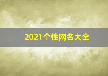 2021个性网名大全