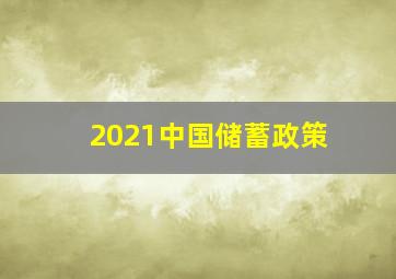 2021中国储蓄政策